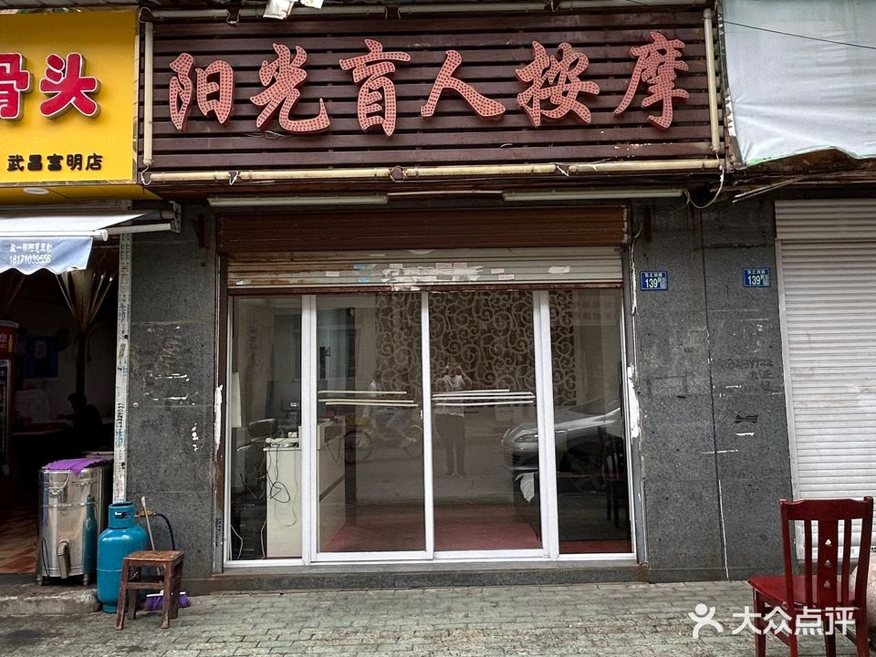 阳光盲人按摩馆(武昌店)