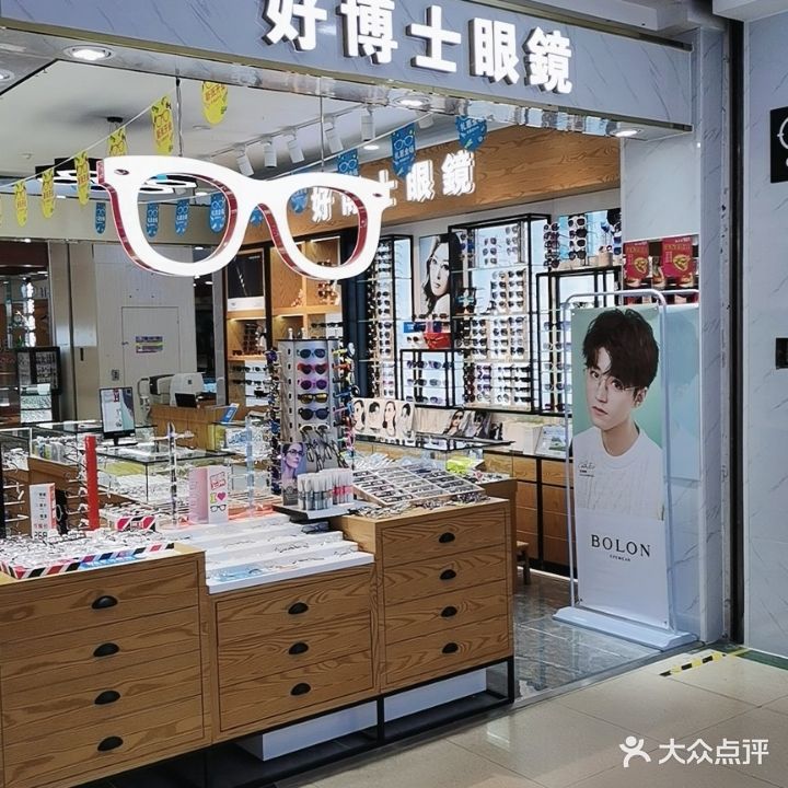 9966·好博士眼镜(明珠广场店)
