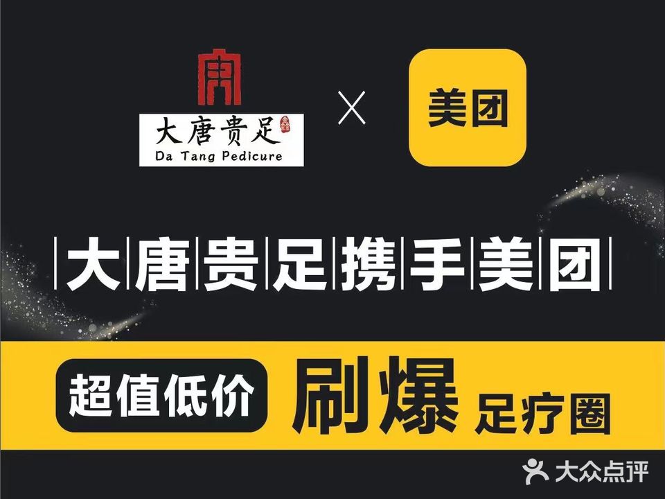 大唐贵足(利济路尊享店)