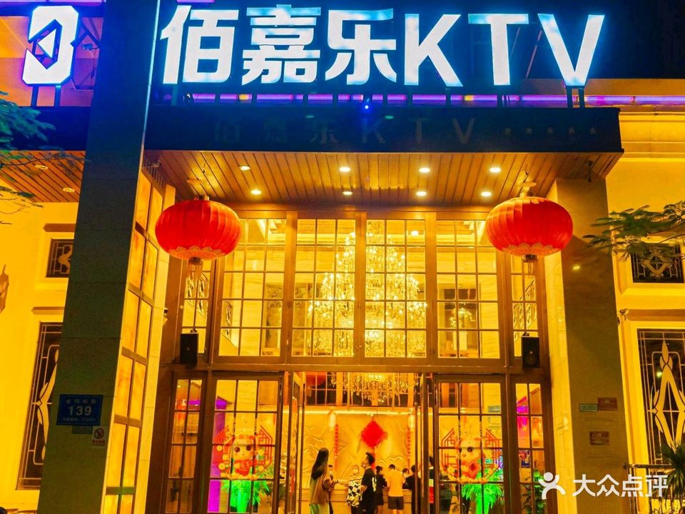 佰嘉乐量贩式KTV(金鸡岭店)