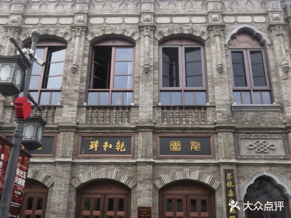 乾和祥茶庄(钟楼街店)