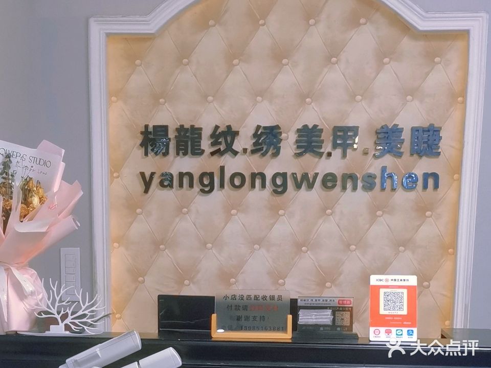 杨龙纹身美甲店