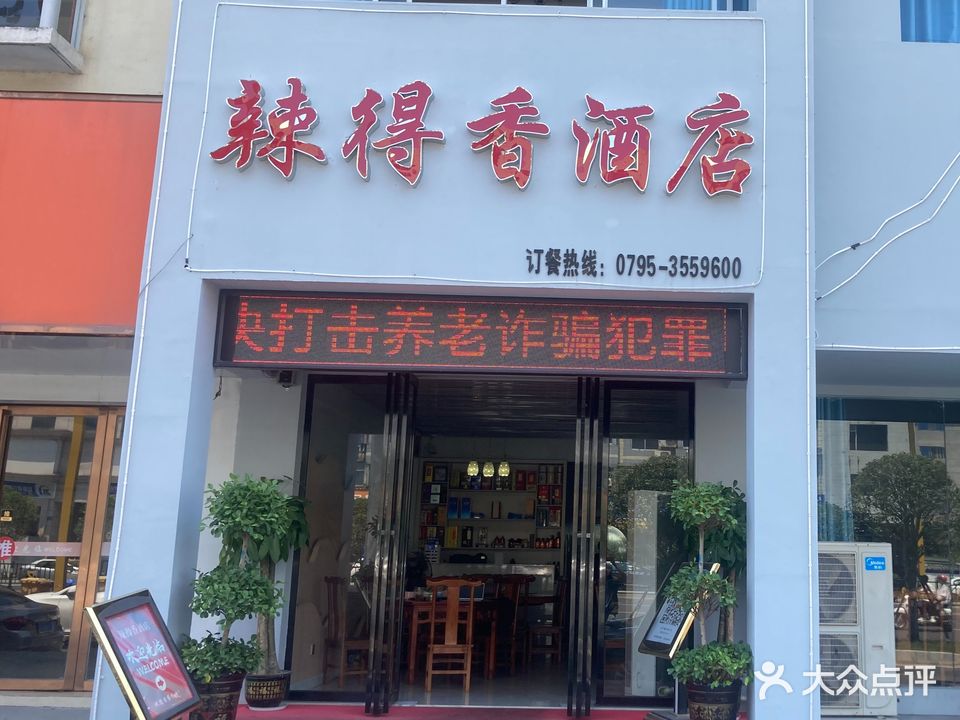 辣得香酒店(宜春北路店)
