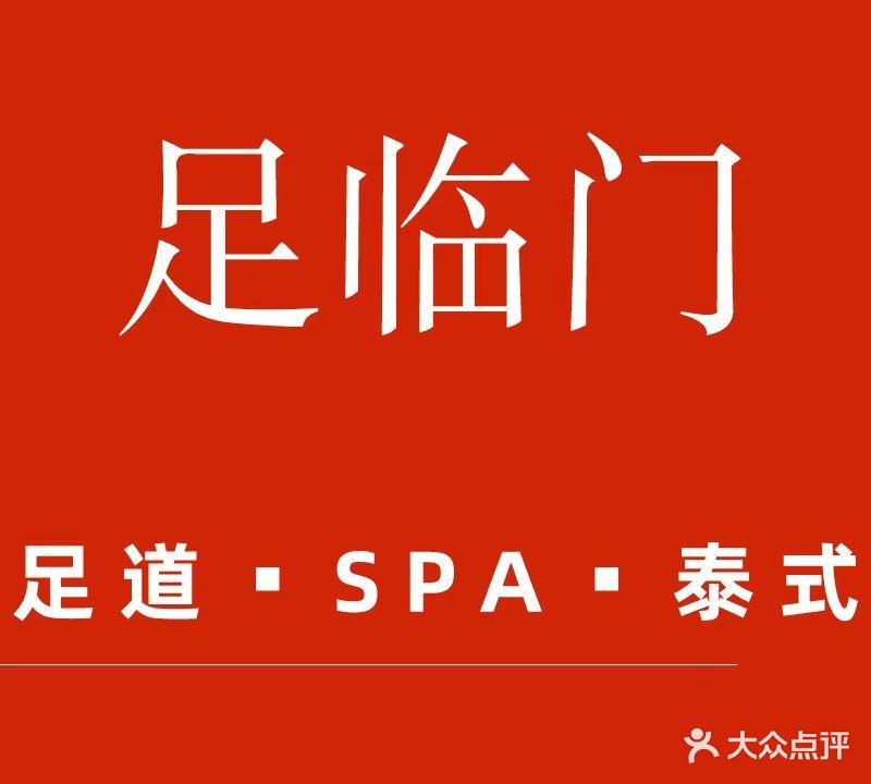 足临门健康足浴品牌连锁(艮山西路店)
