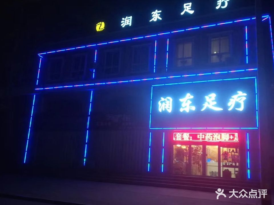 润东足疗