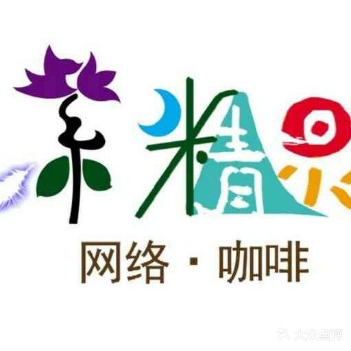 紫精灵网咖