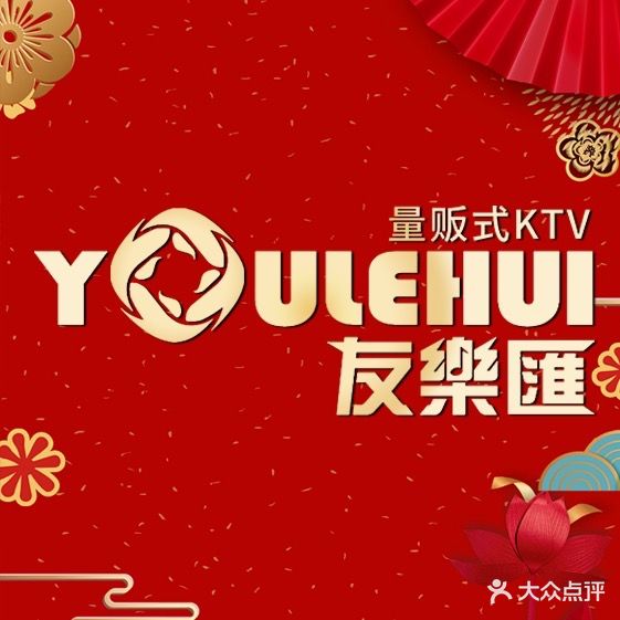 友乐汇量贩式KTV(门头沟店)