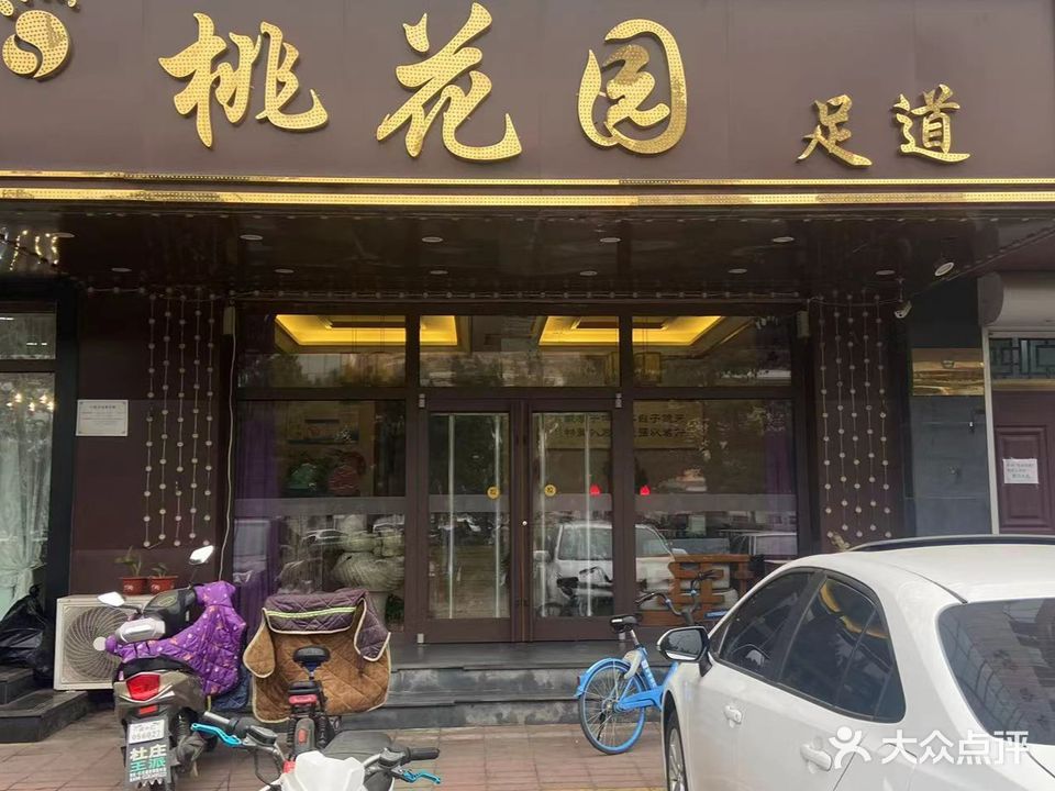桃花园休闲会馆