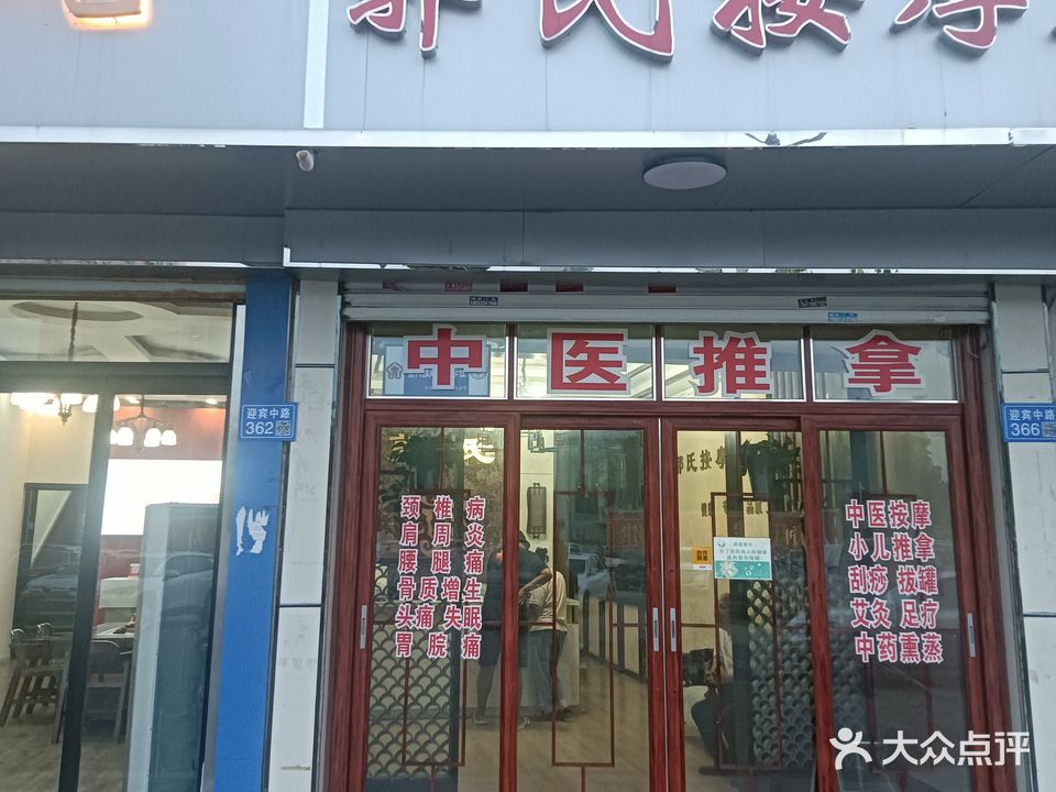 郭氏按摩(迎宾中街店)