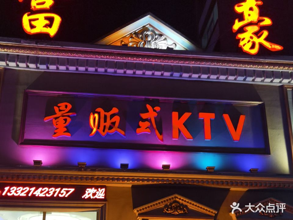 富豪量贩式KTV