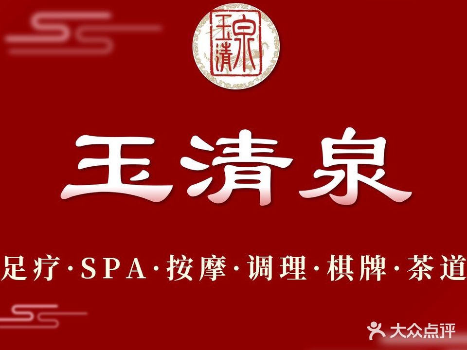 玉清泉足道spa棋牌(校花园百盛店)