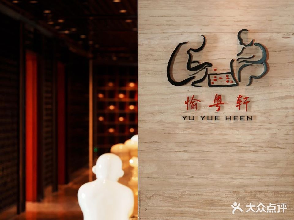 广州四季酒店·YU YUE HEEN愉粤轩·中餐厅