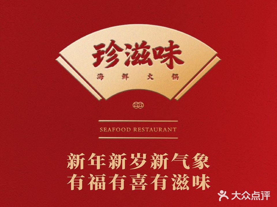 珍滋味海鲜火锅(工体店)