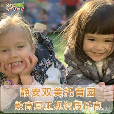 上海市静安双美亲子教育培训学校(胶州路店)