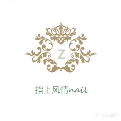 指上风情美甲(富尔沃·财富街店)