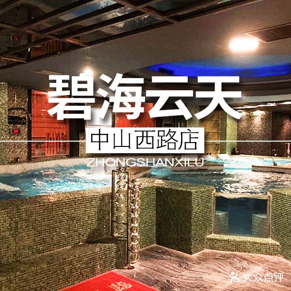 碧海蓝天商务会馆(中山西路店)-东门