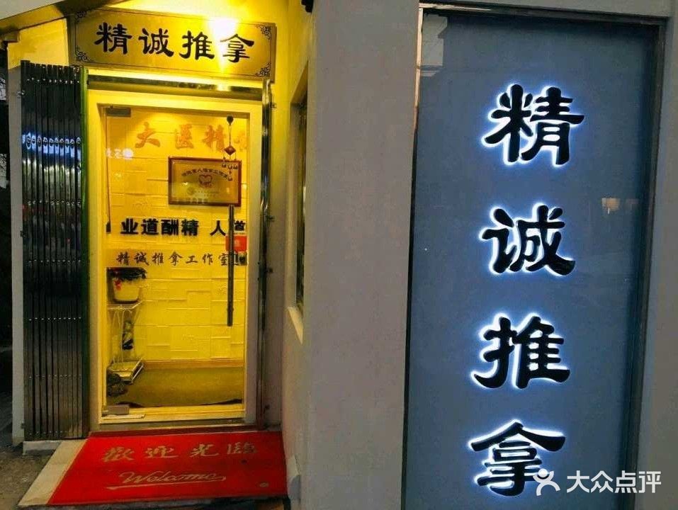 精诚盲人推拿