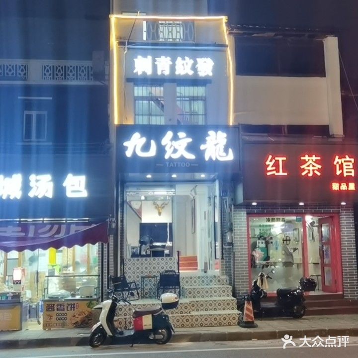 九纹龙纹身馆(水门路店)