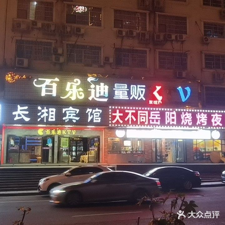 百乐迪KTV(商学院店)