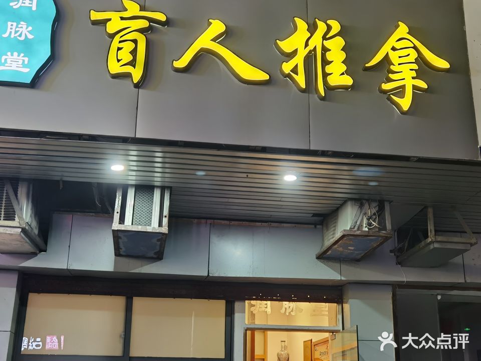 润脉堂盲人推拿