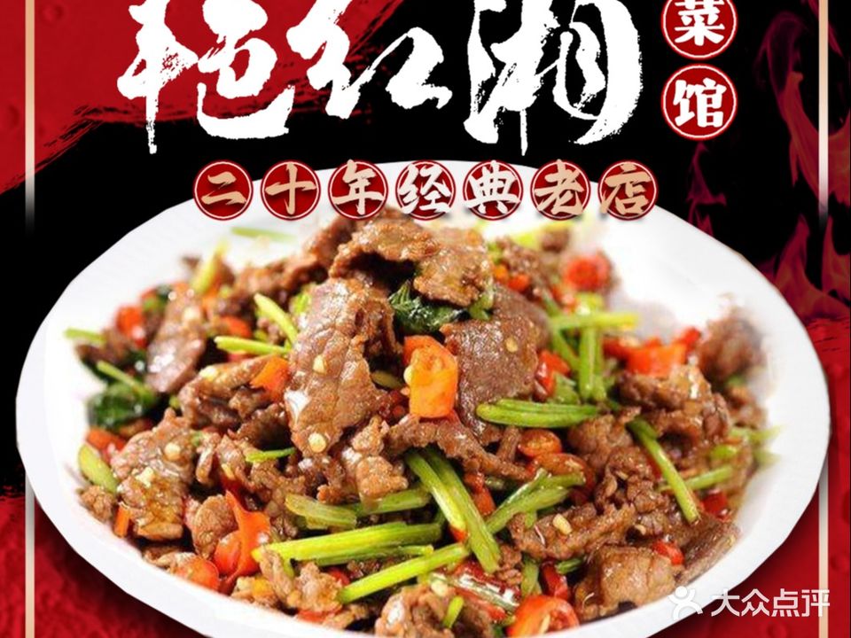 艳红湘菜馆馆