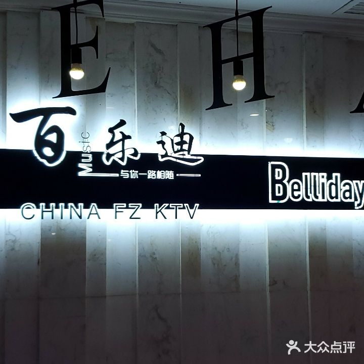 百乐迪量贩式KTV(环城南路店)