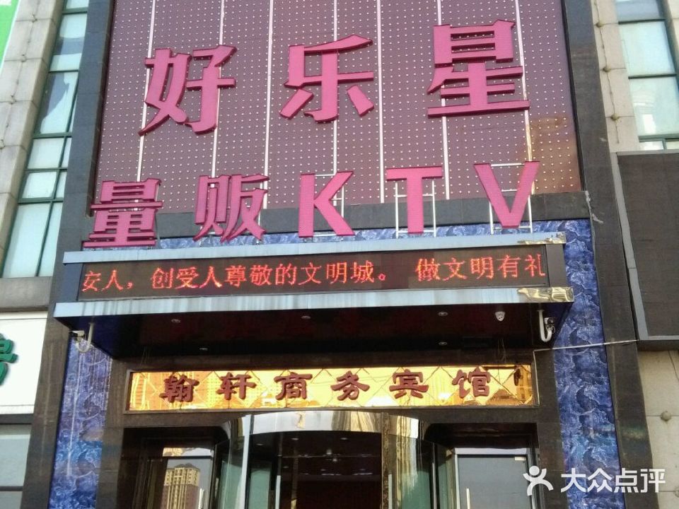 海乐星KTV(盛翔路店)