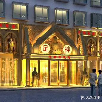 足神养生会所(沿河大道店)