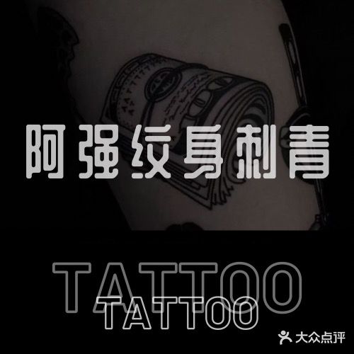 温州阿强·纹身身·穿孔饰品(解放街店)