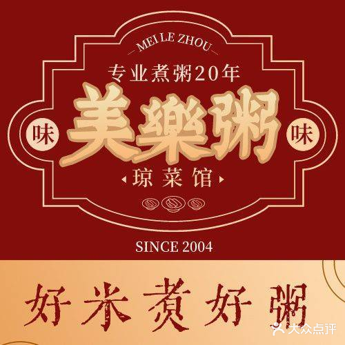 琼菜·美乐粥·二十年老字号