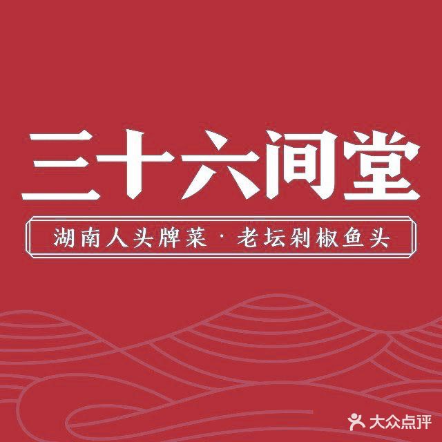 三十六间堂(华新店)