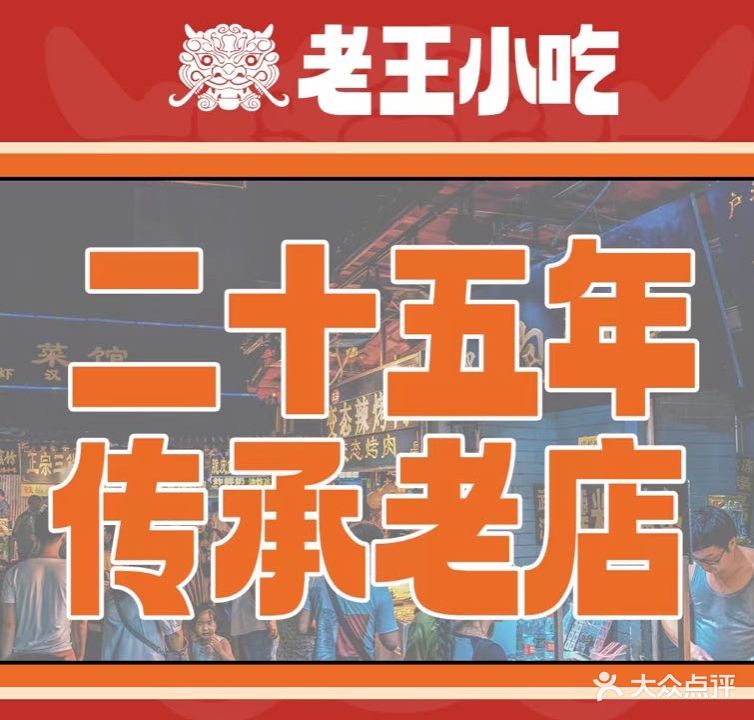 老王小吃