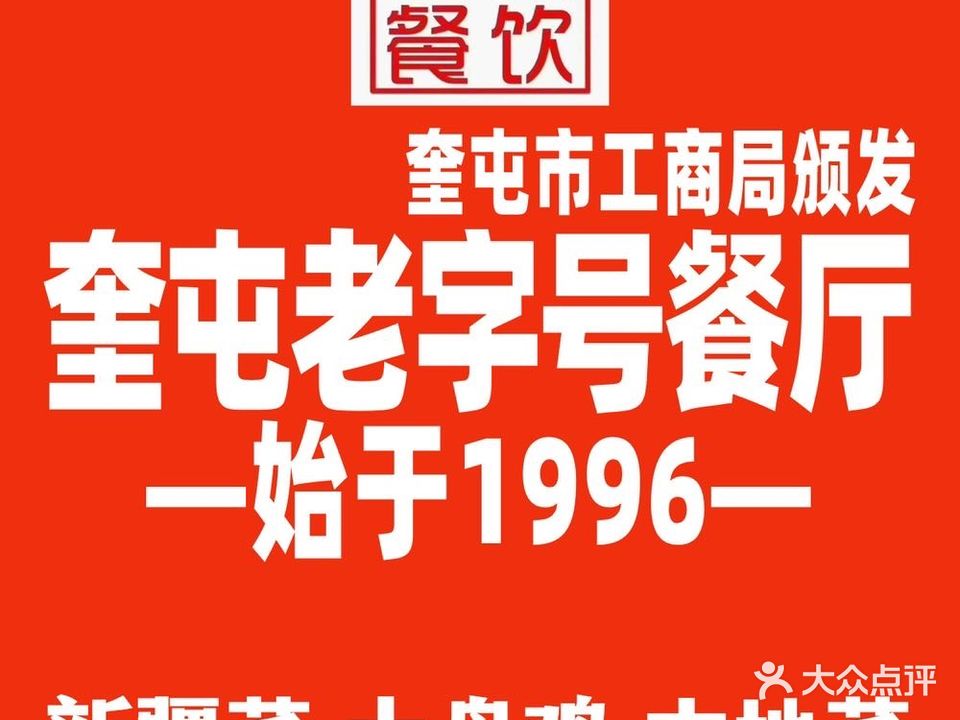 俭寨新疆菜小公鸡大盘鸡·烧烤(云通店)