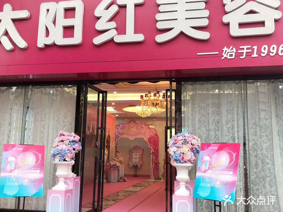 太阳红美容(海航店)