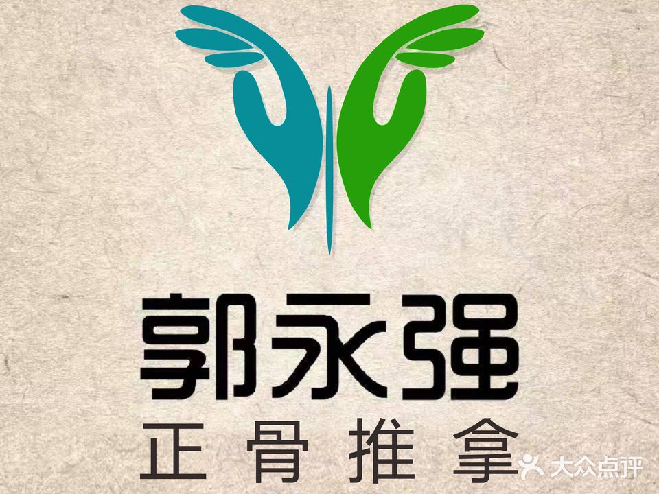 郭永强正骨推拿