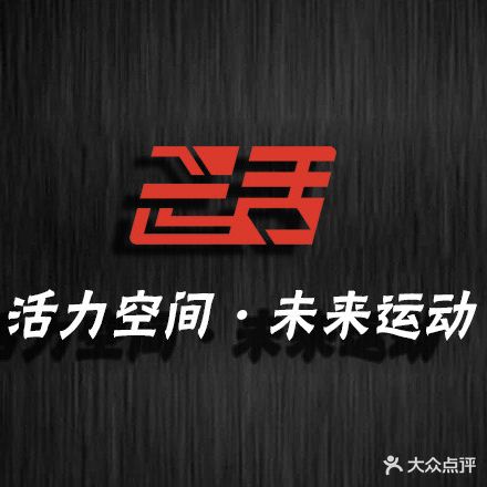 活力空间运动中心