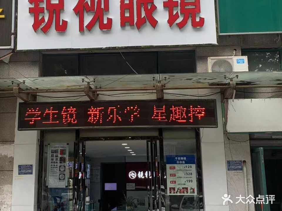 锐视眼睛(吴敬梓路店)