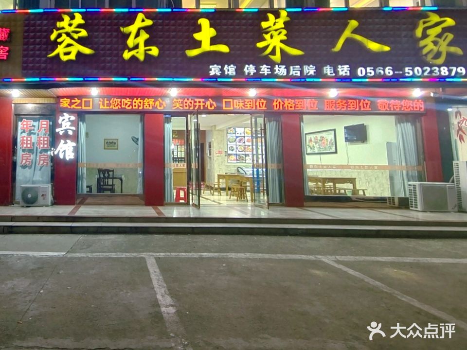 蓉东土菜人家