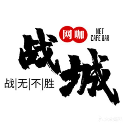 战城网咖
