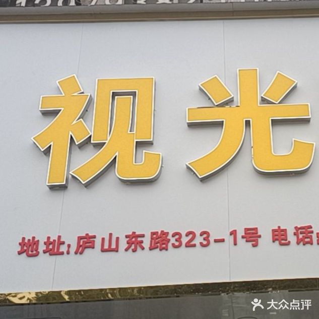 视光眼镜(学苑东路店)