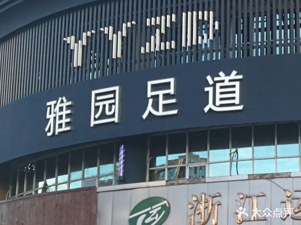 雅园足道