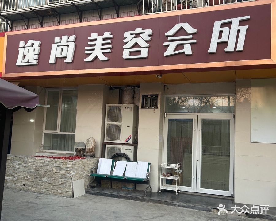 逸尚美容会所