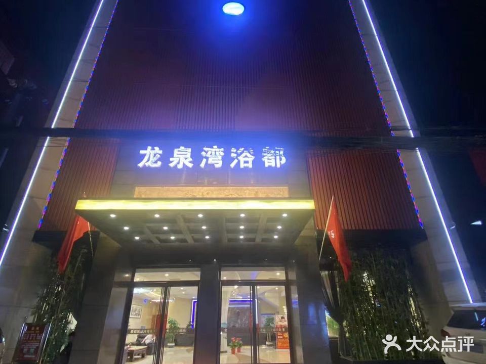 龙泉湾浴都