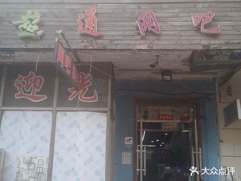 超通网吧(极乐三道街店)