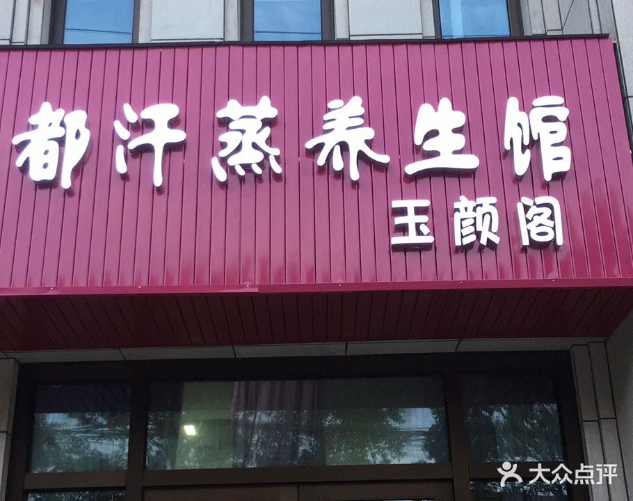 韩都养生馆