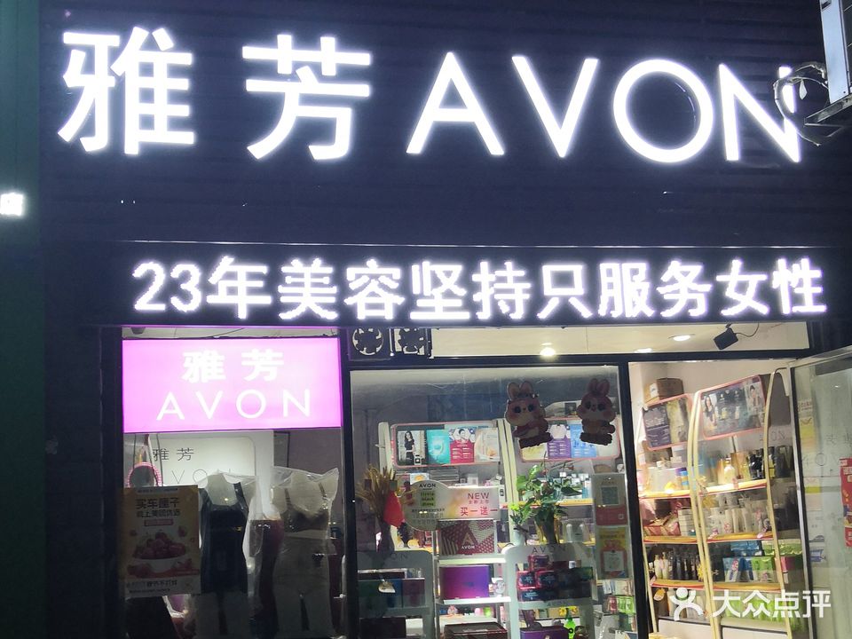 雅芳专店(武江北路店)
