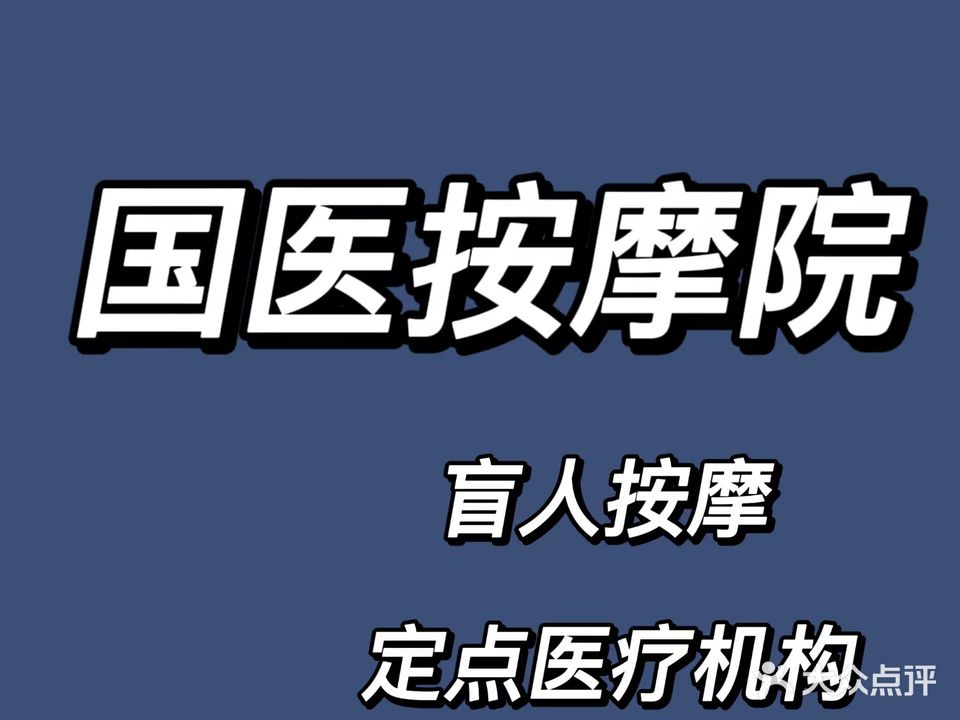 国医按摩院(开发区店)