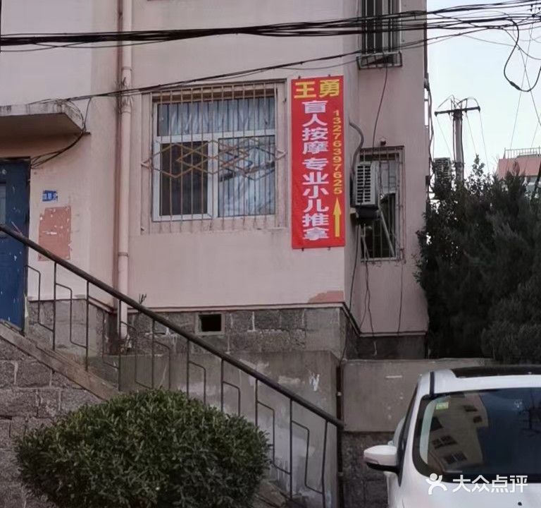 王勇盲人按摩