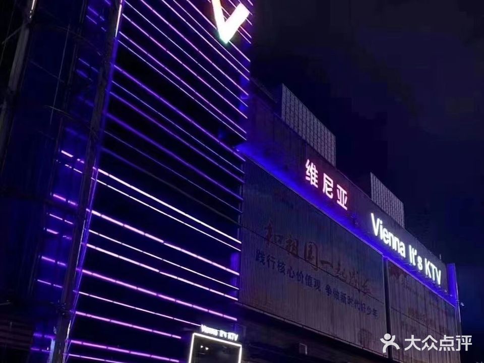 维尼亚KTV(郴州店)