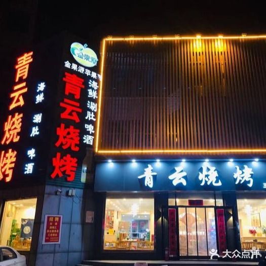 青云烧烤(港城大道店)